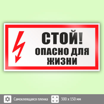 Знак (плакат) «Стой! Опасно для жизни», S25